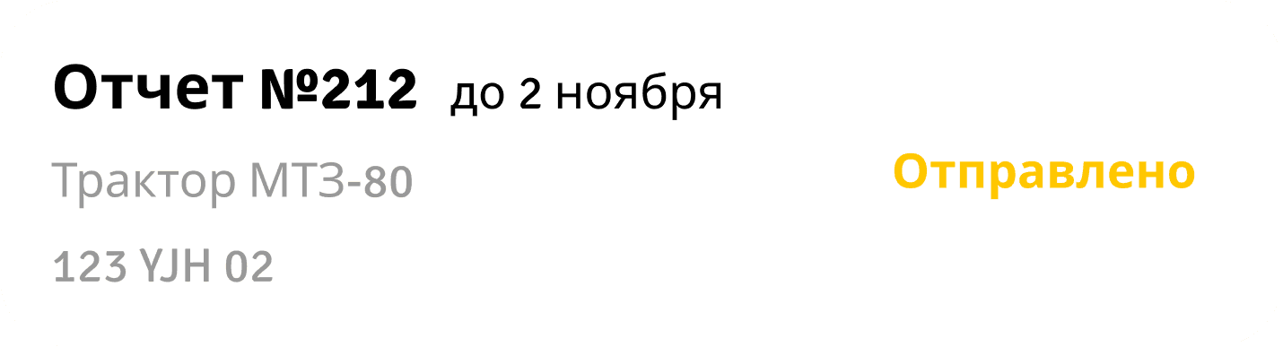 3. Отчет отправлен