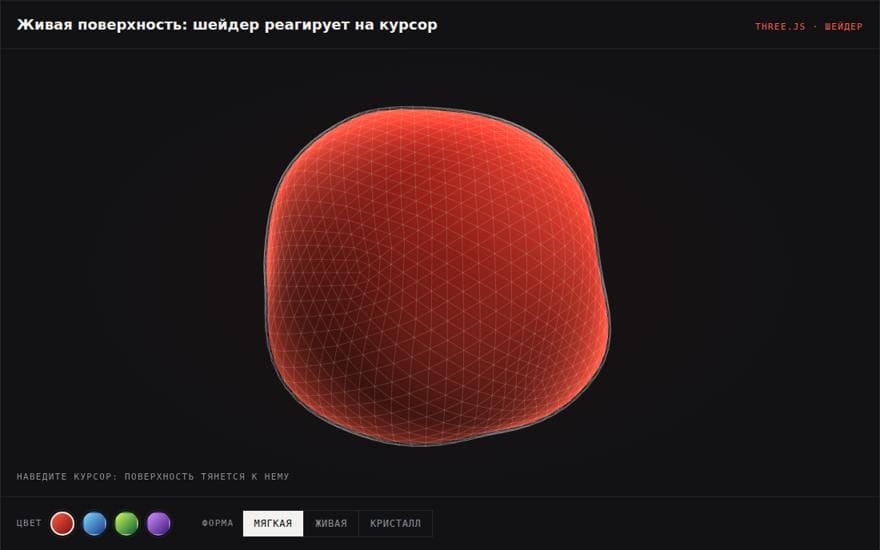 Живая 3D-поверхность: форма тянется к курсору, цвет меняется